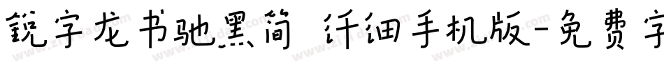 锐字龙书驰黑简 纤细手机版字体转换